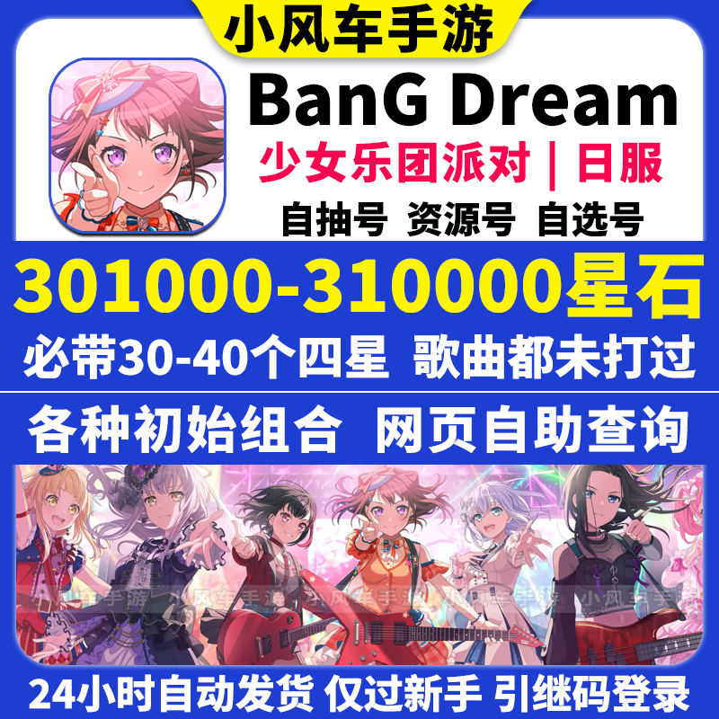 BanGDream日服初始号BanG Dream邦邦300000星石头自抽自选组合号-图0