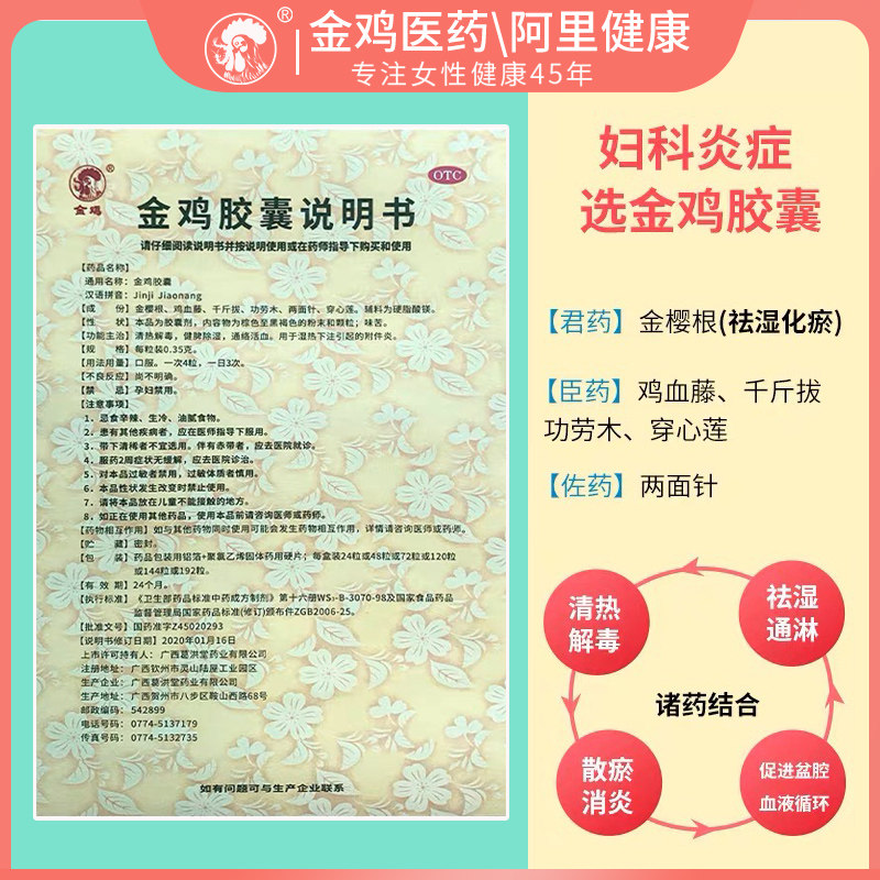 片48粒附件炎盆腔炎异味金鸡胶囊 金鸡医药妇科用药