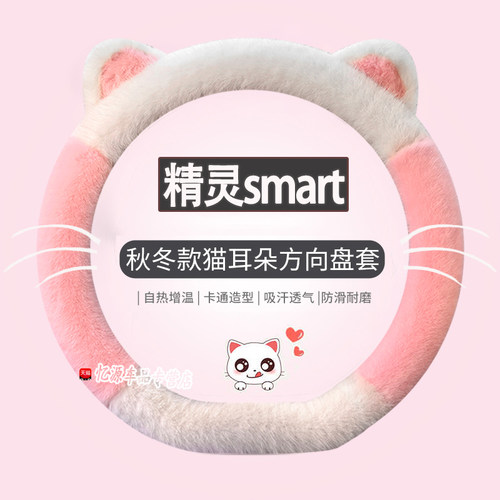 smart精灵1一号方向盘套精灵#3三号fortwo/forfour汽车毛绒把套冬 - 图0