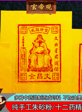 纯手工文昌金朱砂印制学祭祖升学习100张送竹浆纸尺寸25*30