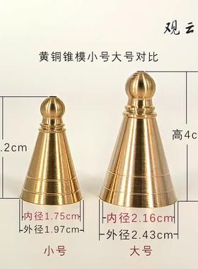 观云堂黄铜迷你塔香模具倒流锥模