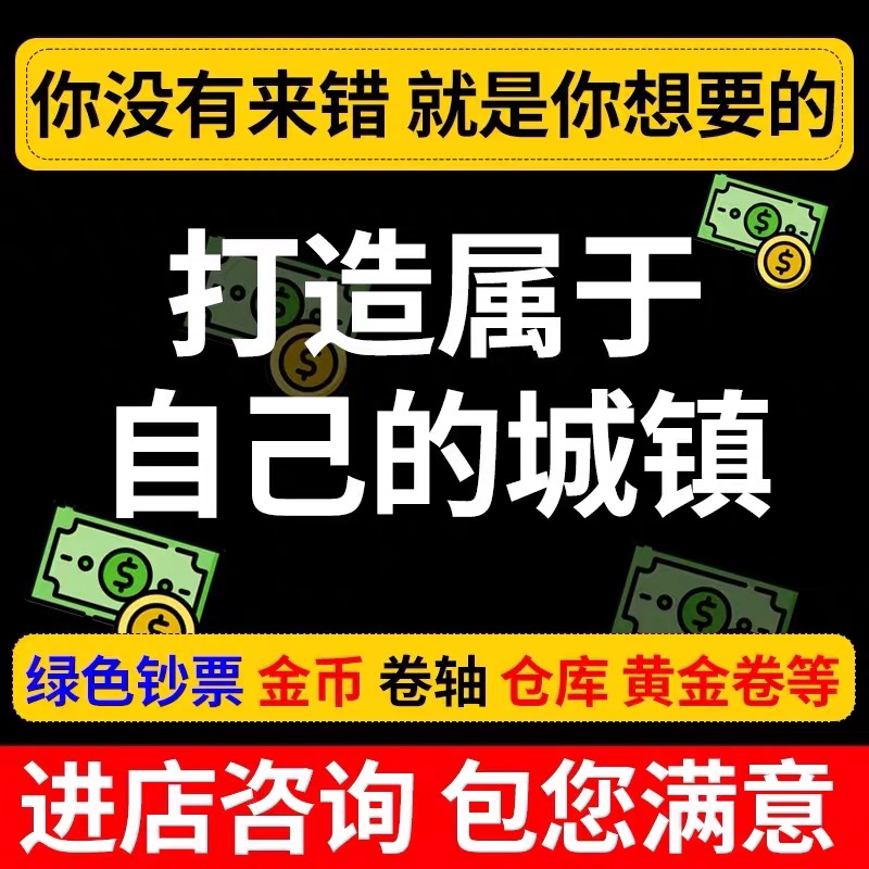 梦想城镇无限绿钞 小镇金币 工具 黄金券 土地全开 皮肤装饰ios - 图1