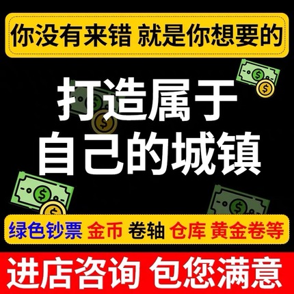 梦想城镇无限绿钞 小镇金币 工具 黄金券 土地全开 皮肤装饰ios