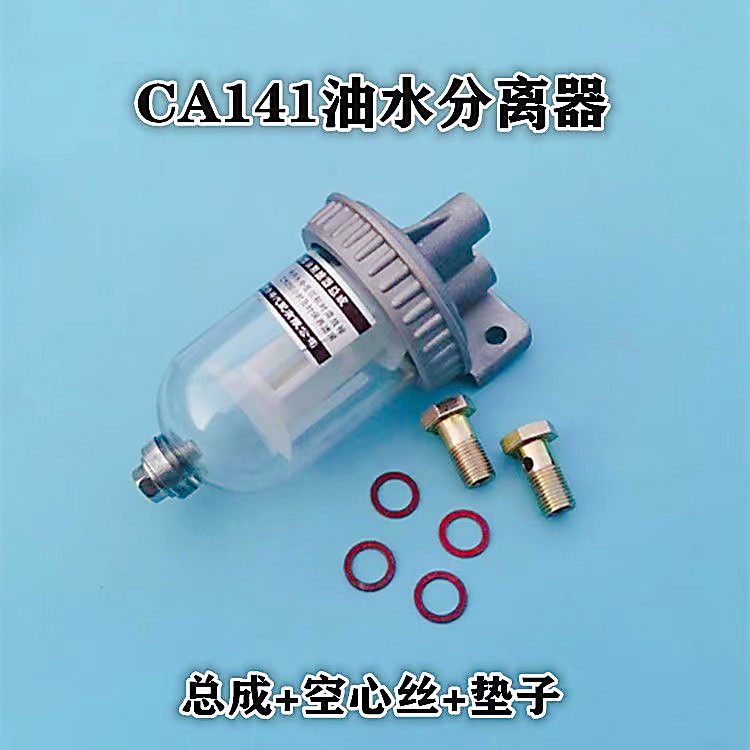 CA141柴油滤清器 货车过滤器滤芯总成改装 151油水分离精滤沉淀杯,淘宝优惠券,粉丝福利购,淘宝优惠卷
