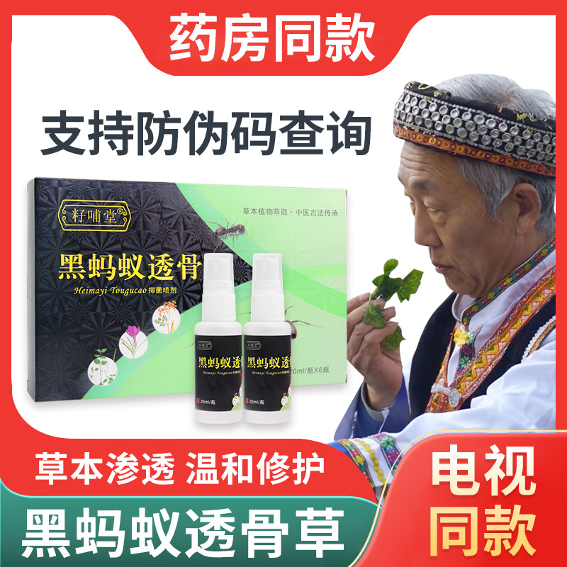 电视同款籽哺堂黑蚂蚁透膏草喷雾舒缓颈肩腰腿透骨草精油喷剂正品 - 图1