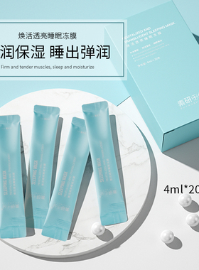 素研十分补水修护免洗睡眠冻膜