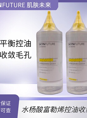 肌肤未来水杨酸清洁毛孔清爽补水