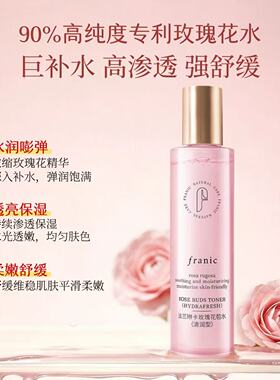 法兰琳卡玫瑰花苞水亮白补水喷雾