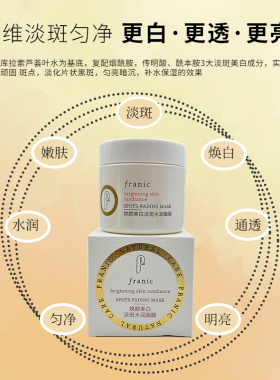 法兰琳卡焕颜美白淡斑水润面膜