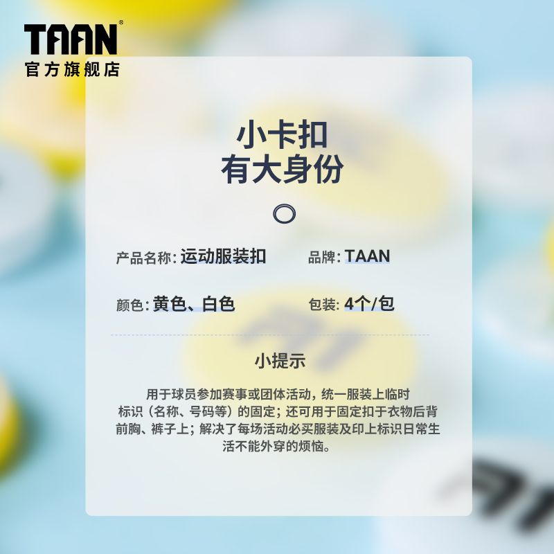 泰昂taan马拉松号码扣布扣牌跑步比赛运动会运动员专用固定跑扣 - 图0