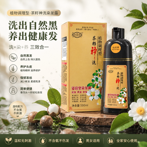 姿宣堂茶籽茶麸神洗白转黑一洗黑植物泡泡染发剂在家染发不粘头皮 - 图3