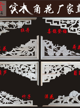 东阳顶角实木花格仿古