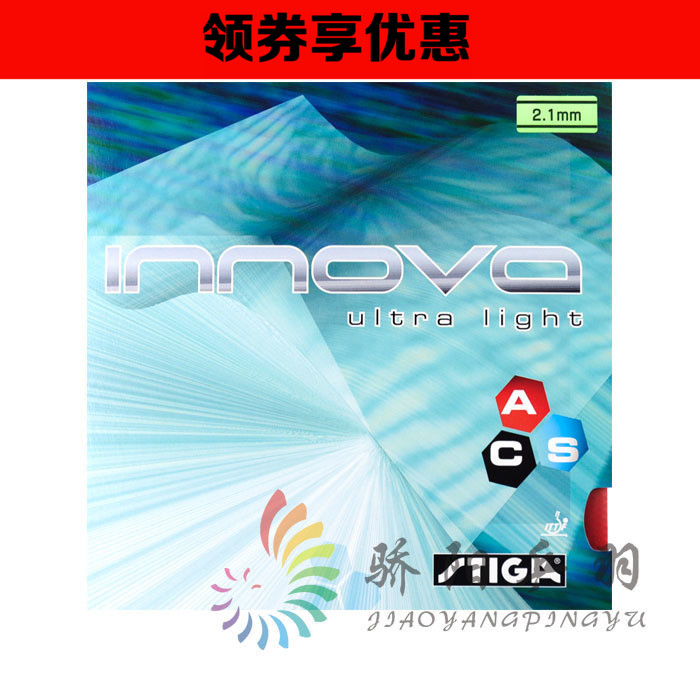 驕陽乒乓正品斯帝卡STIGA斯蒂卡 超輕一諾王乒乓球反膠套膠膠皮
