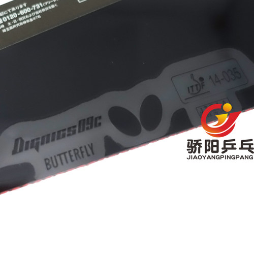 骄阳蝴蝶D09C 06070内能蛋糕DIGNICS 09C/D05/D64/D80乒乓球套胶 - 图1