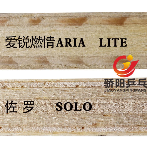 骄阳 XIOM骄猛ARIA爱锐燃情SOLO佐罗FUGA富佳纯木乒乓球底板球拍 - 图2