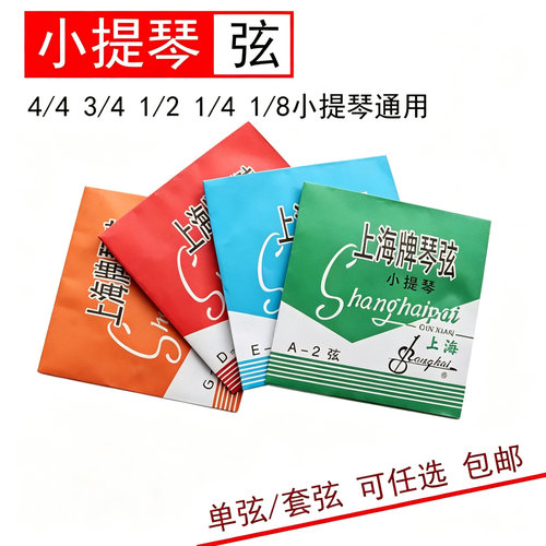 小提琴琴弦专业演奏级小提琴弦钢丝弦线儿童成人练习1/8/2/3/4/4 - 图0