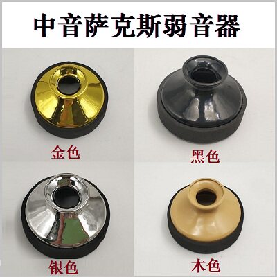 萨克斯高音中音静音消音器弱音器 晗玥萨克斯风