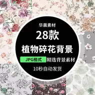 碎花背景素材 新人首单立减十元 21年8月 淘宝海外