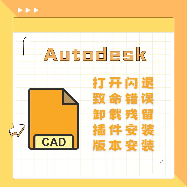 CAD安装卸载残留CAD致命错误致命中断远程修复 - 图1