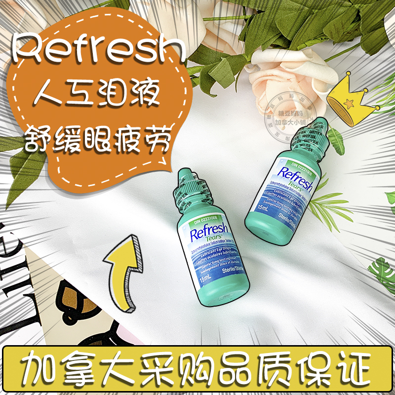 现货】加拿大Refresh人工泪液人造护眼泪滴眼药水液缓解疲劳15ml