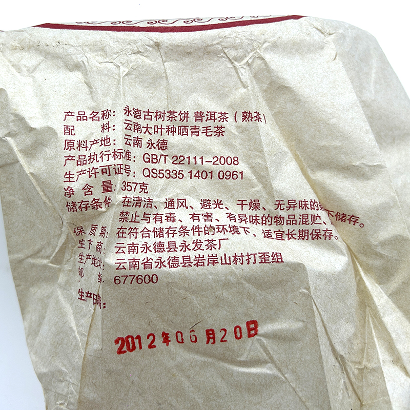 2012年永发茶厂永德古树茶饼云南七子饼普洱茶茶叶熟茶广东干仓-图1