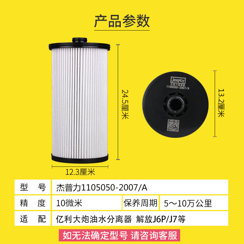 杰普力1105050-2007/A适配加装亿利大炮油水分离器解放J6P柴滤芯 - 图1