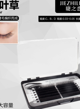 嫁接睫毛超软根美睫店专用三叶草