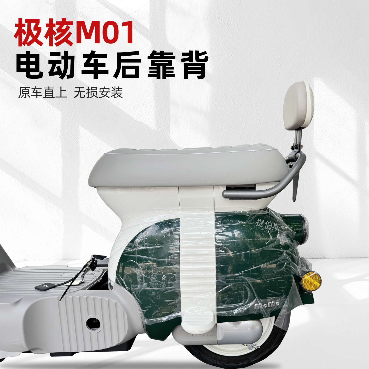 适用极核MO1靠背 极核电动车MO1电轻摩靠垫M01一体座车型改装配件 - 图0