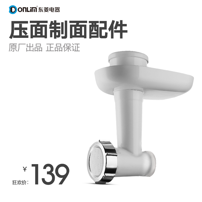 Donlim/東菱 DL-C08擠面器 廚師機專用配件