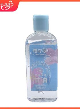 保湿甘油樱花梦补水保湿