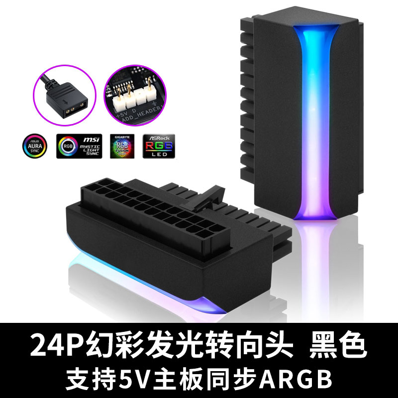 24P转向头电脑主板供电线24针直角接头走线5V ARGB同步发光拐弯头-图2