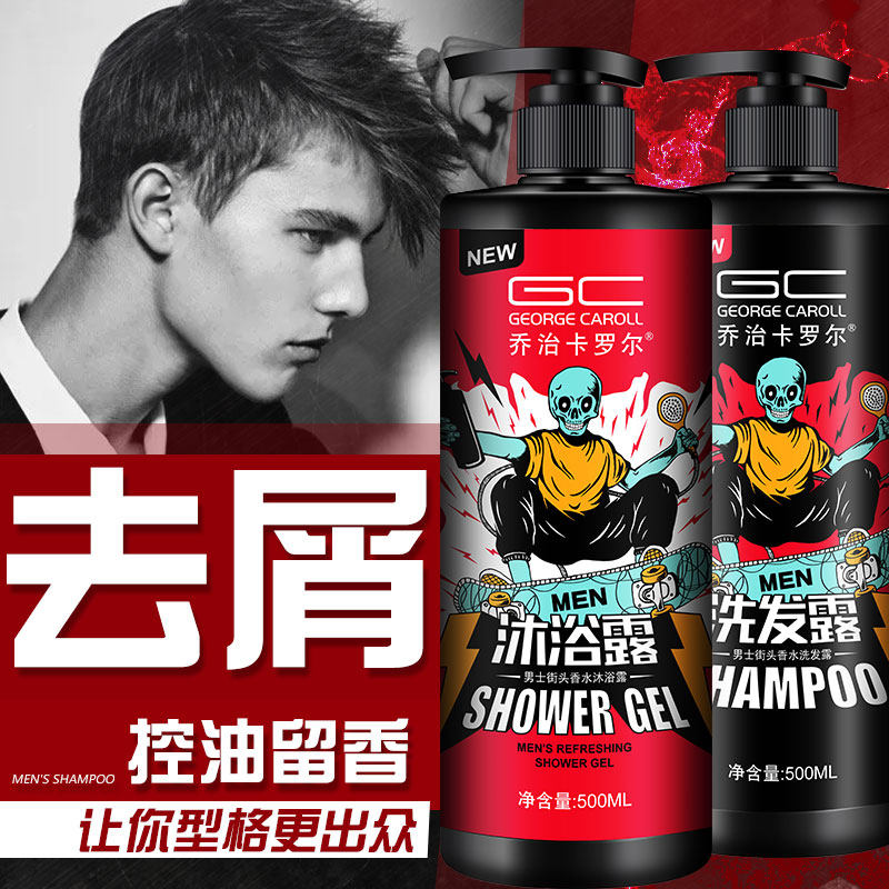 乔治卡罗尔男士套装控油持久沐浴露 乔治卡罗尔乐缘洗发水