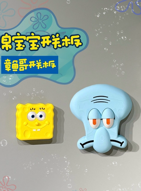 章鱼哥开关保护罩！海绵宝宝按键开灯高颜值控制面板创意按钮墙贴