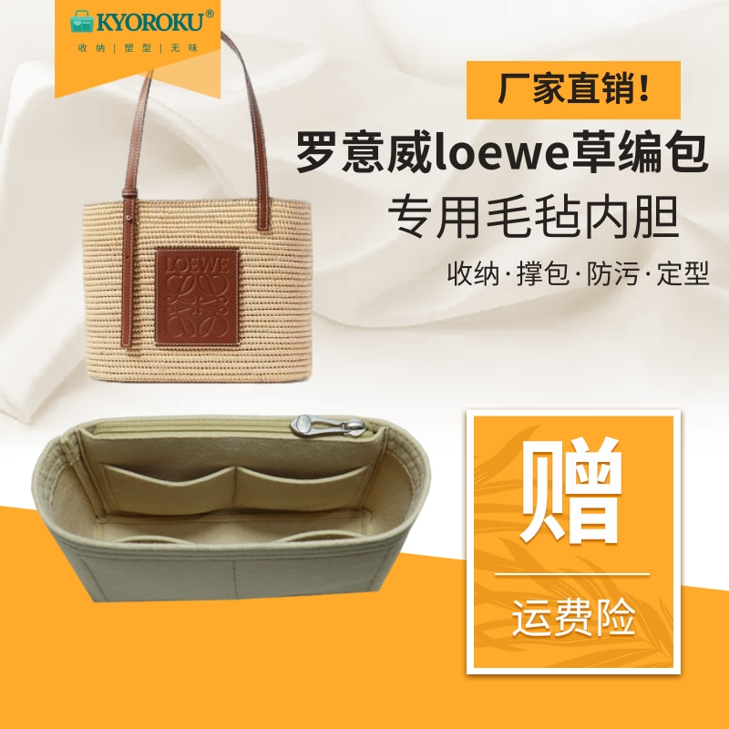 定制罗意威loewe草编菜篮子专用毛毡内胆包中包撑内衬收纳防盗 - 图0