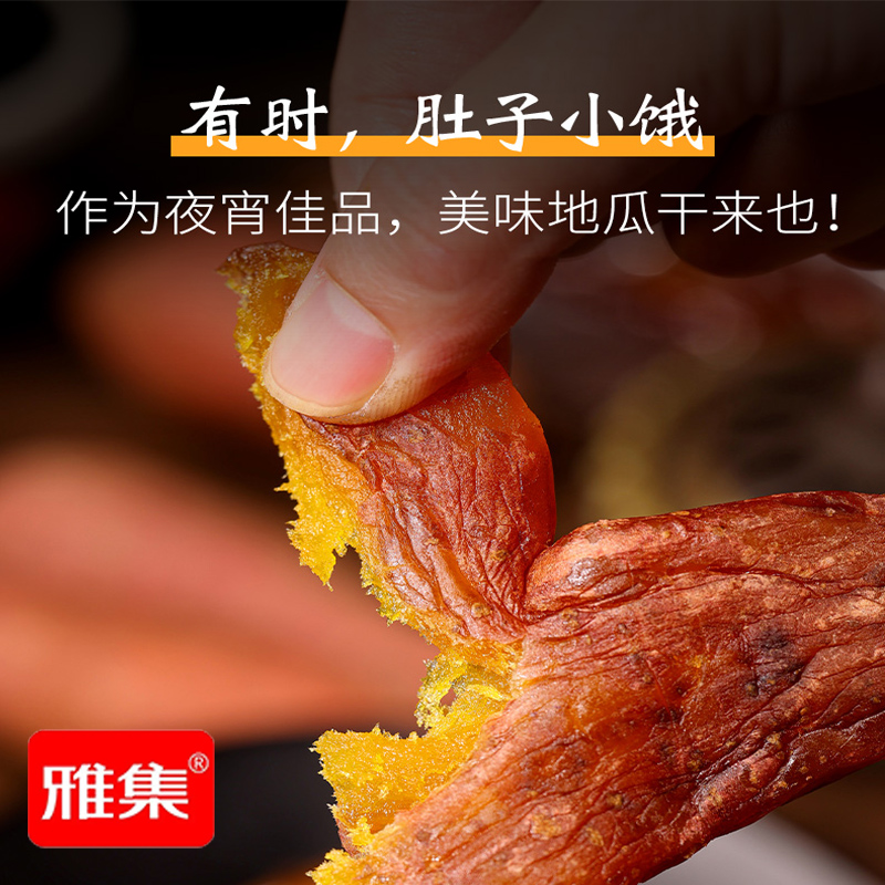 雅集农家地瓜干倒蒸红薯条250g小香薯干办公室下午茶休闲零食