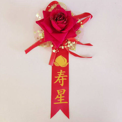 老寿星胸花过寿胸花生日胸花祝寿祝福七十八十过大寿老人胸花订制