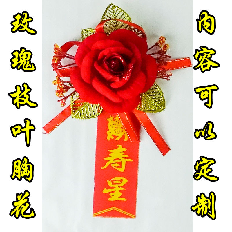 老寿星胸花过寿胸花生日胸花祝寿祝福七十八十过大寿老人生日胸花