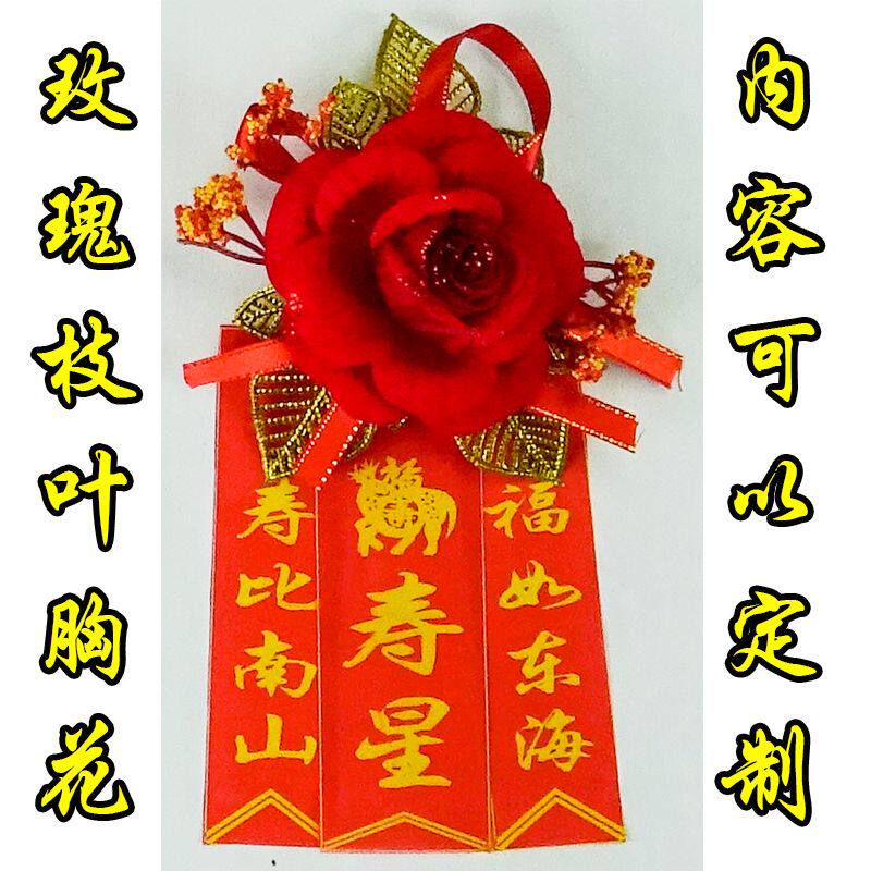 老年寿星胸花过寿胸花生日胸花祝福七十八十过大寿老人生日胸