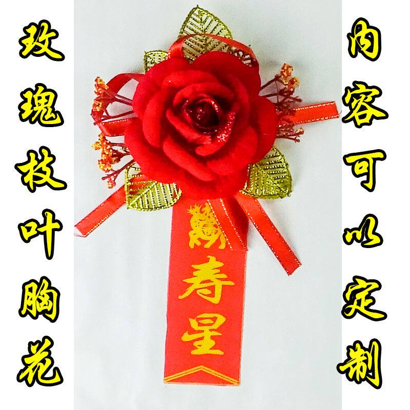老年寿星胸花过寿胸花生日胸花祝福七十八十过大寿老人生日胸