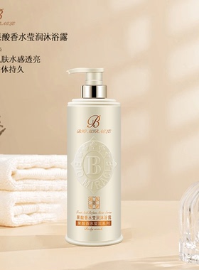 果酸香水嫩肤香氛沐浴露