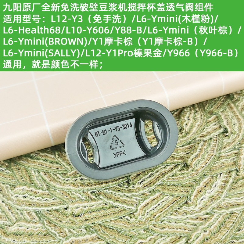 九阳破壁机杯盖配件Y3/Ymini/Health68/Y606/Y88/Y1Pro透气阀小盖-图0