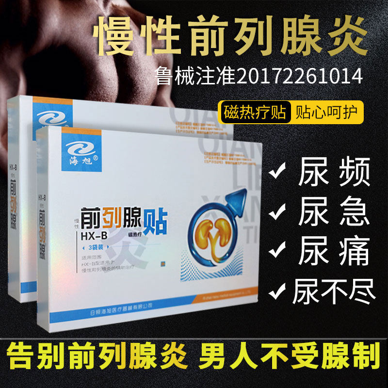 前列腺贴慢性前列腺辅助治疗男士 朱氏医疗器械膏药贴（器械）