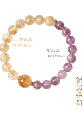 天然招财轻奢紫黄双拼水晶手串