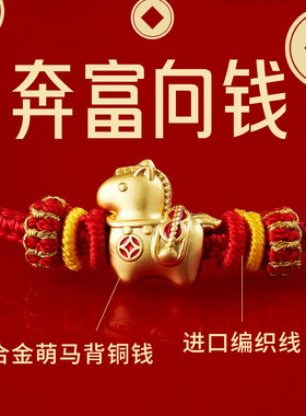 手工编织马上有钱本命年招财红绳