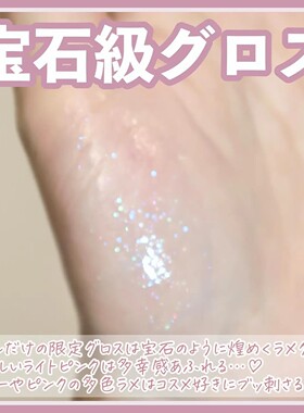 日本Ririmew亮片透明唇蜜