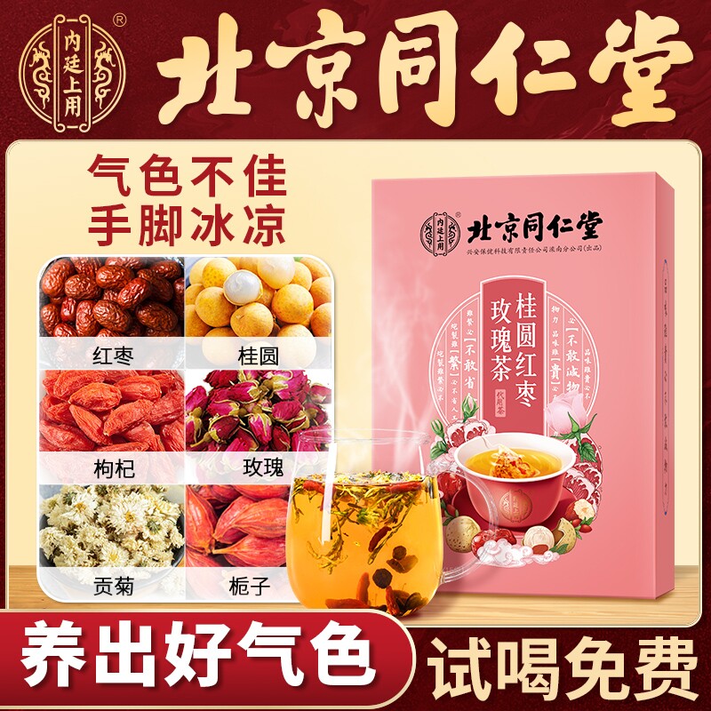 北京同仁堂桂圆枸杞红枣玫瑰茶菊花茶女人养生茶气血美容组合调理