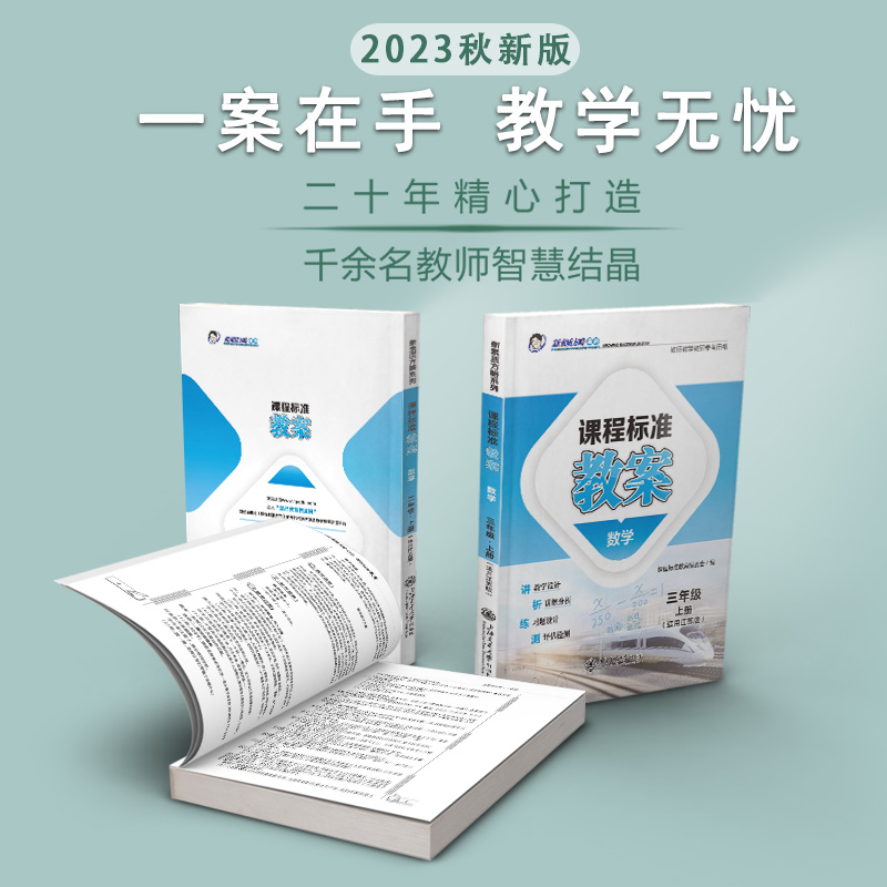 新素质方略课程标准教案数学三年级上册江苏版教师教学教研参考用书 - 图0