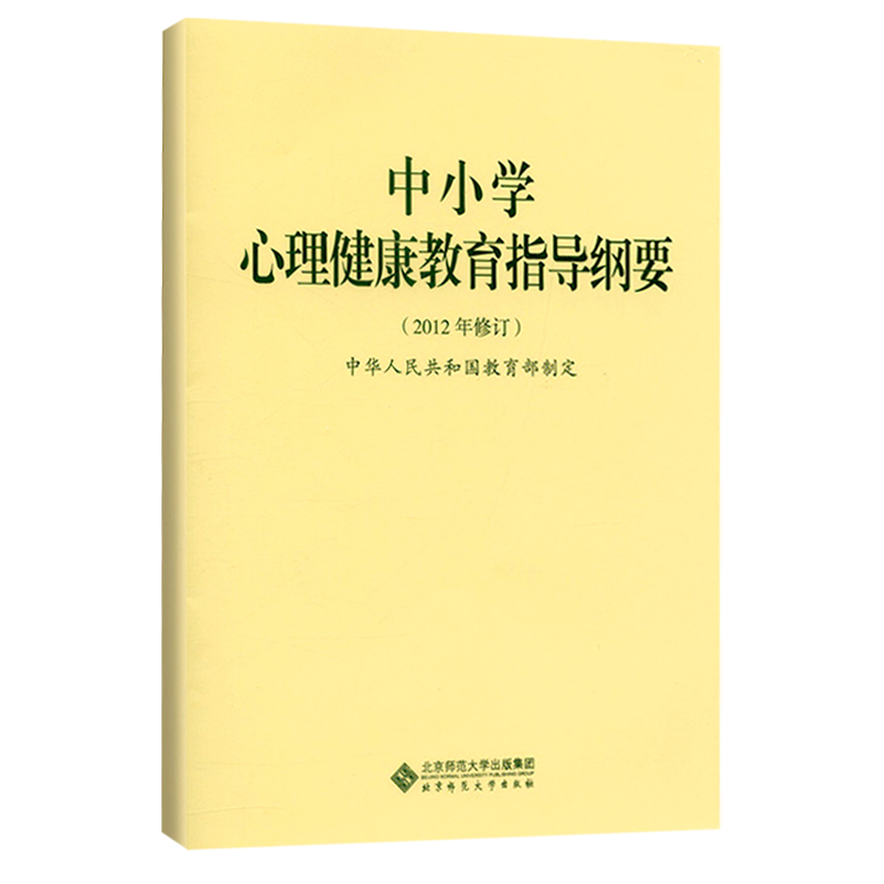 【2020新版】 中小学心理健康教育指导纲要 2012年版 中华人民共和国教育部制定 北京师范大学出版 9787303158966 - 图3