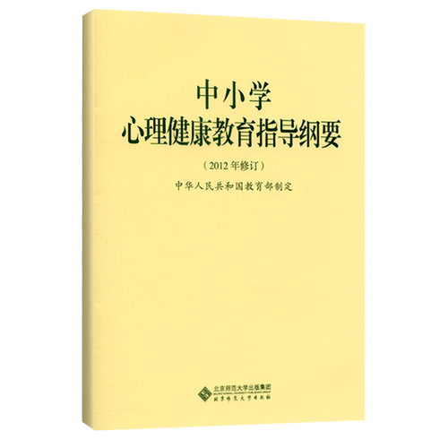 【2020新版】中小学心理健康教育指导纲要2012年版中华人民共和国教育部制定北京师范大学出版9787303158966