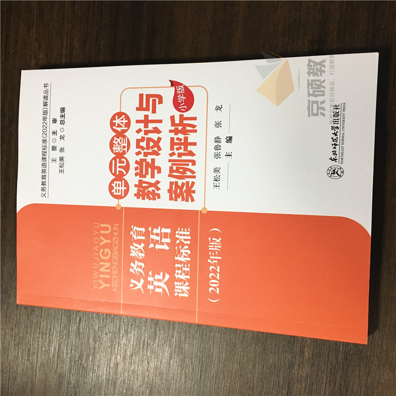 【认准正版】义务教育英语课程标准2022年版解读丛书 单元整体教学设计与案例 小学版 王松美 张鲁静 张龙核心素养大单元教学设计